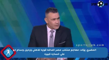 الحضري يؤكد: مهاجم منتخب مصر إضافة قوية للأهلي ورحيل وسام أبو علي خسارة كبيرة